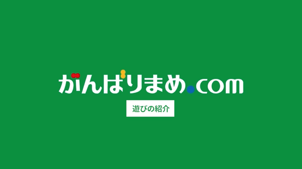 遊びの紹介