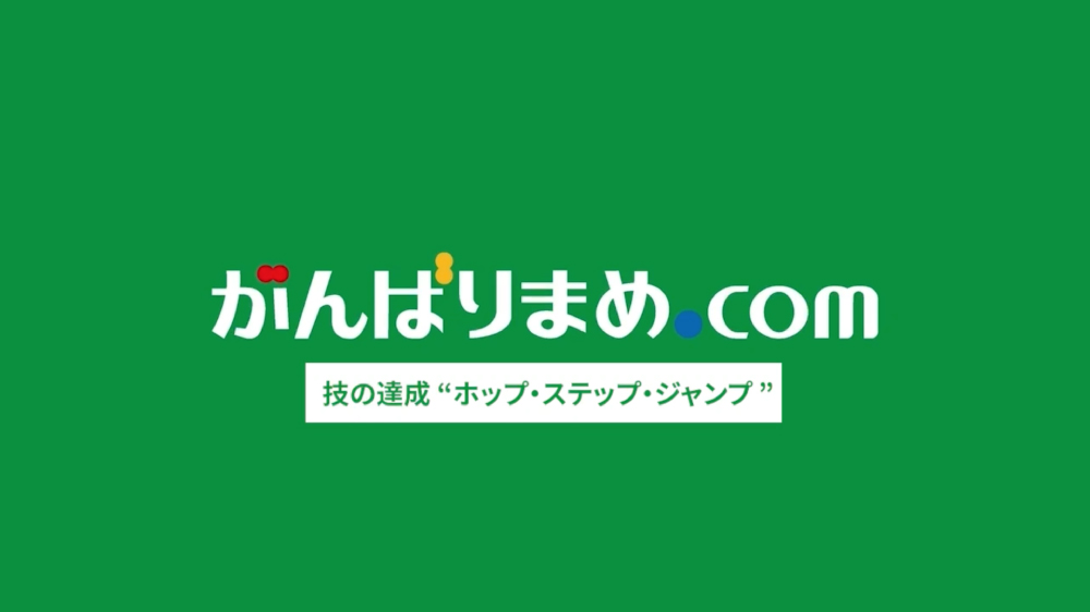 技の達成