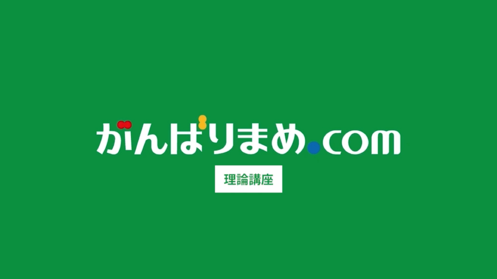 理論講座